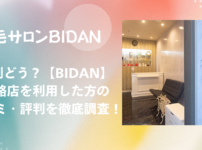 BIDAN 姫路店 口コミ・評判！効果は本当？リアルな体験談を徹底調査！
